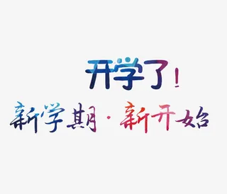 新学期新开始免抠