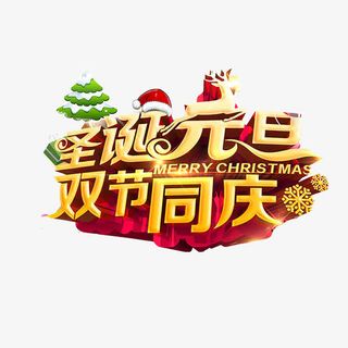 金色立体圣诞元旦双节字体设计免抠