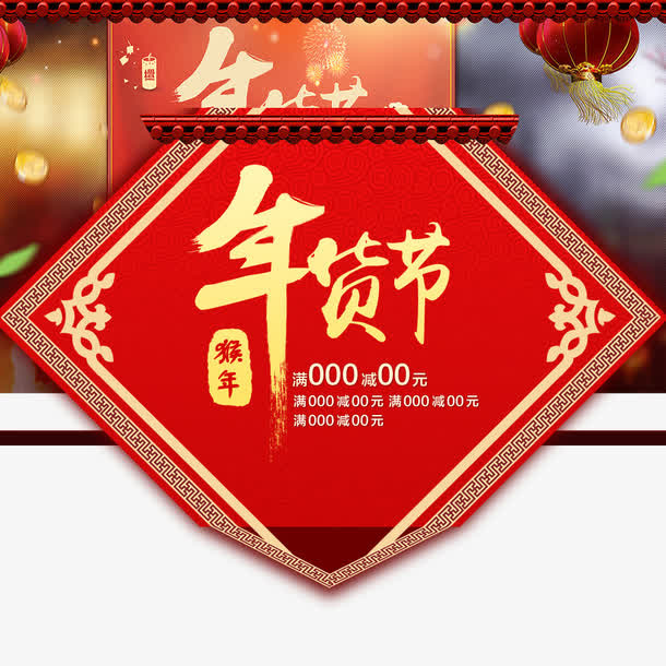 年货节免抠
