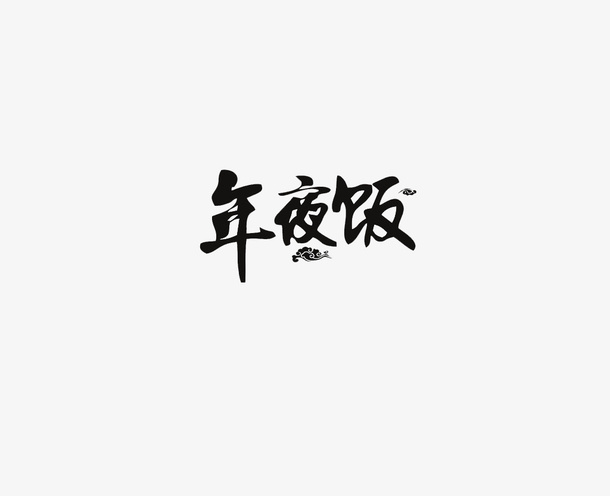 年夜饭字体元素素材免抠
