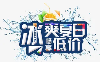 冰爽夏日免抠