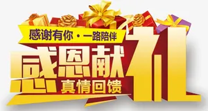 感恩献礼免抠