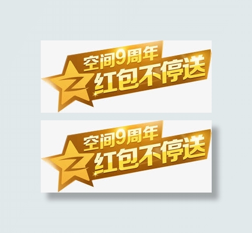 文字效果免抠