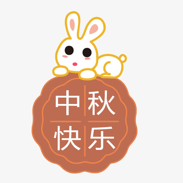 中秋节兔子免抠
