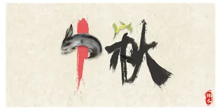 中秋佳节，玉兔金桂免抠