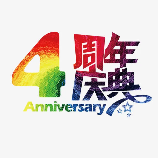 创意4周年免抠