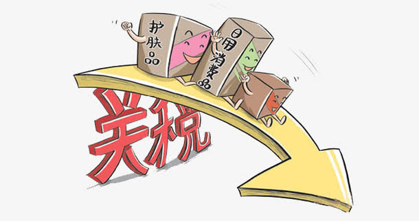 关税艺术字免抠