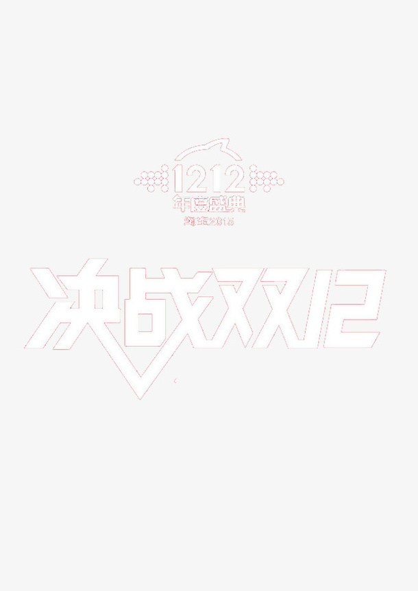 决战双十二免抠