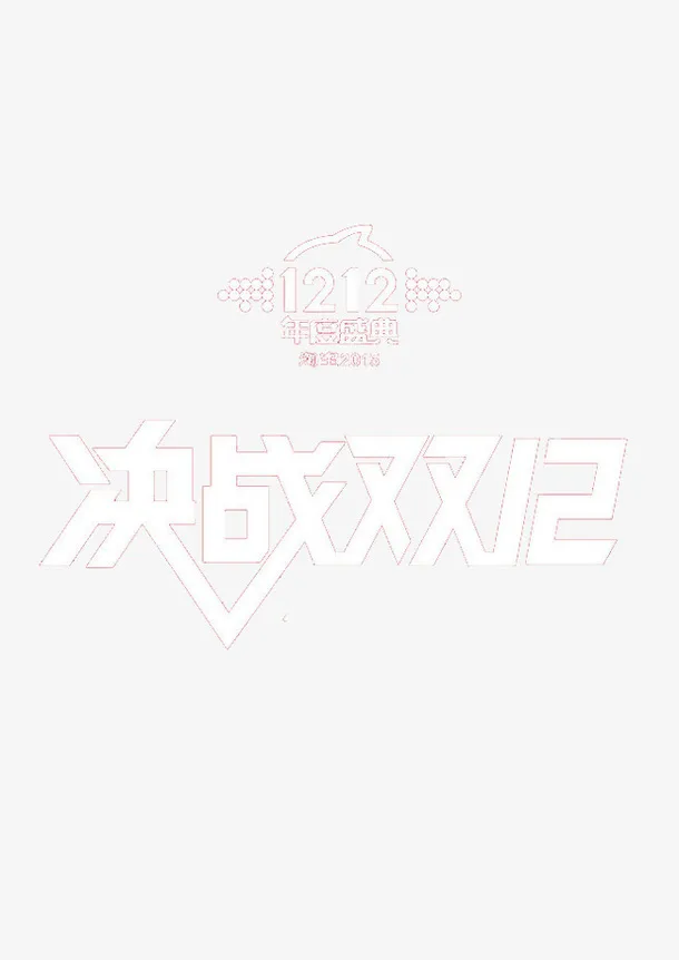 决战双十二免抠