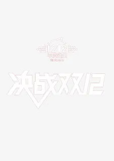 决战双十二免抠