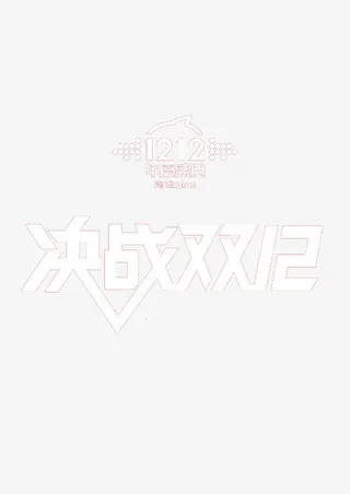 决战双十二免抠