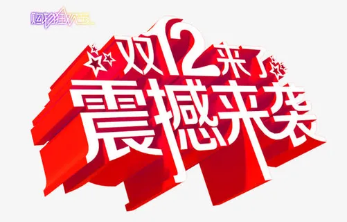 红色双12免抠