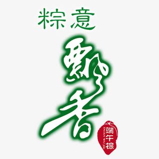 粽意飘香免抠