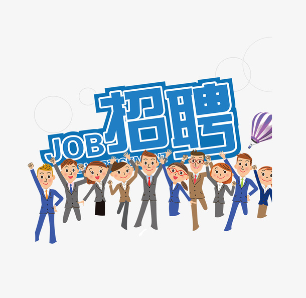 卡通人物招聘图案免抠