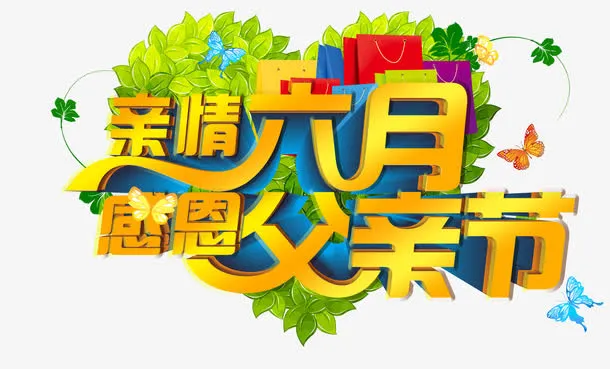 父亲节 文案免抠