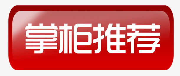 掌柜推荐免抠