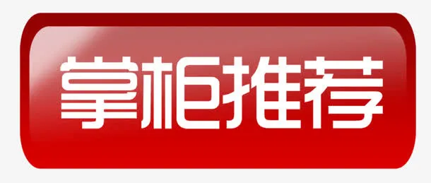 掌柜推荐免抠