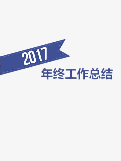2016年终工作总结ppt元素免抠