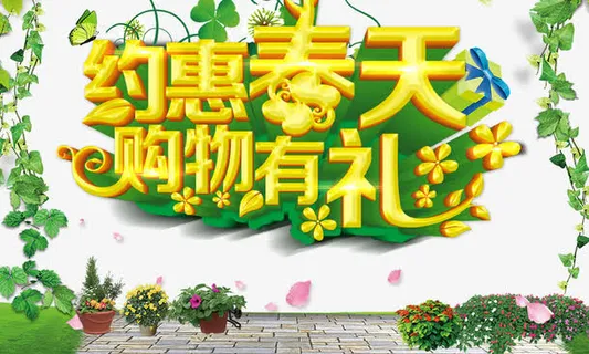 约惠春天购物有礼免抠标签元素