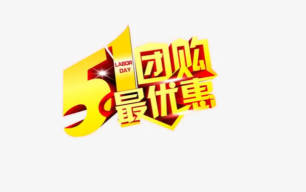 五一团购最优惠免抠