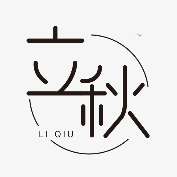黑色立秋字体设计免抠