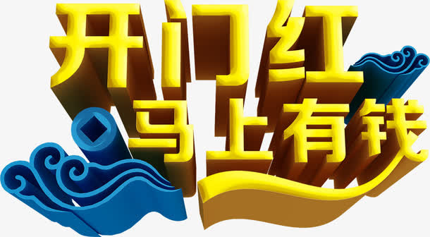 开门红马上有钱黄色立体艺术字免抠