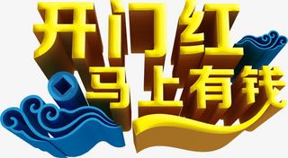 开门红马上有钱黄色立体艺术字免抠