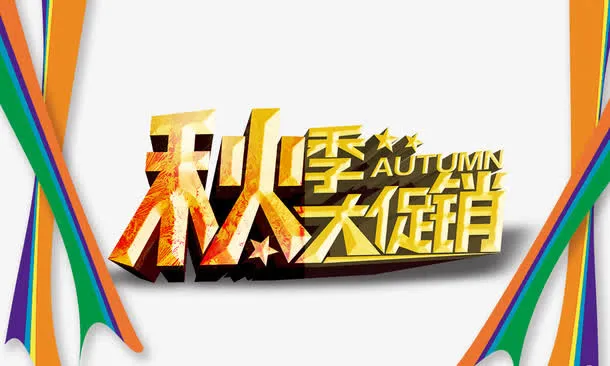 秋季大促销免抠