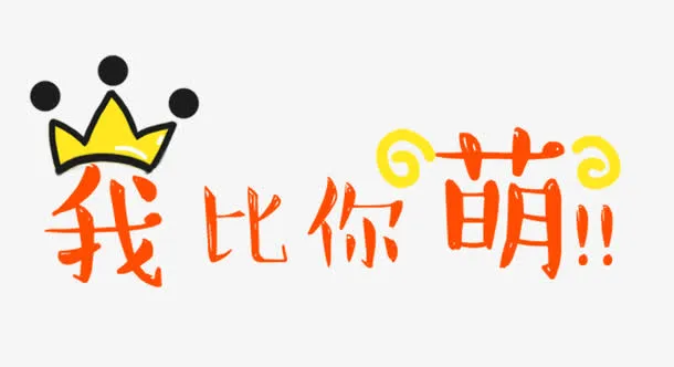 我比你萌卖萌字体免抠素材免抠