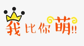 我比你萌卖萌字体免抠素材免抠