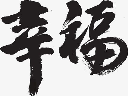 字体元素幸福免抠字体元素