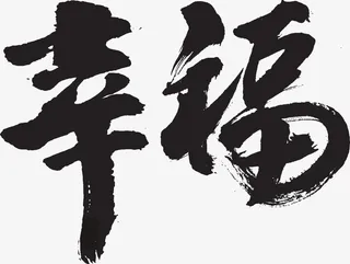 字体元素幸福免抠字体元素