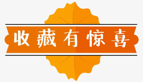 收藏有惊喜叶子免抠