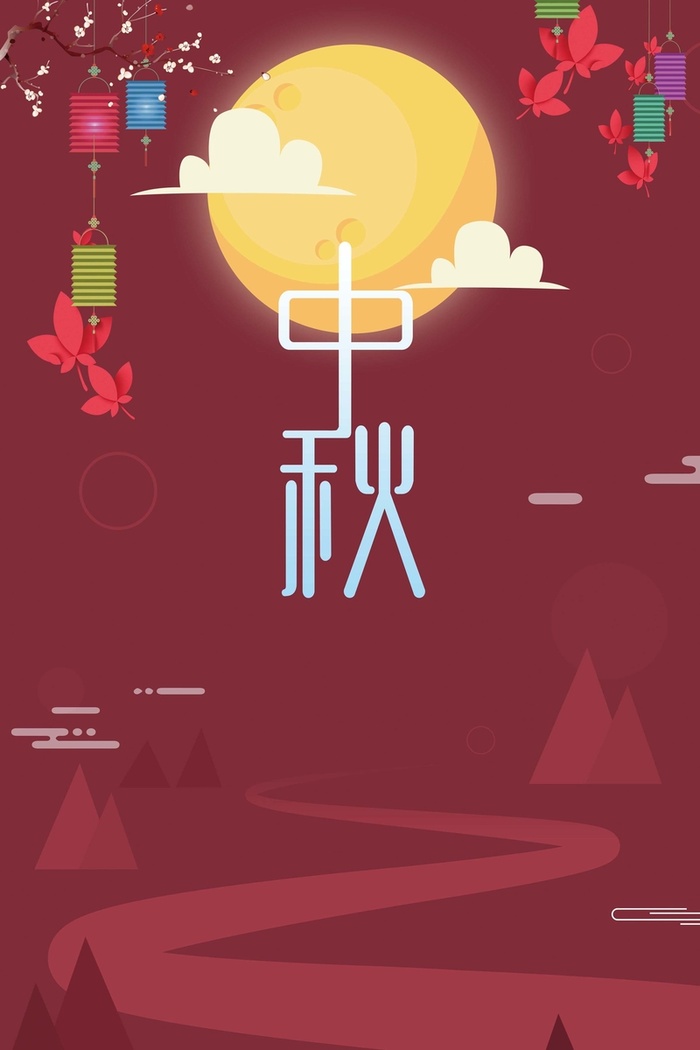 中秋节 中秋高清