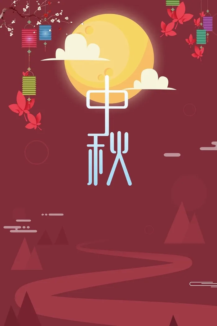 中秋节 中秋高清