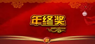 年终奖中国风大气红色海报banner背景高清
