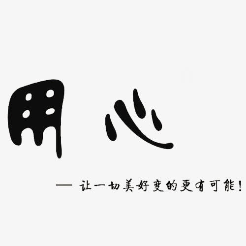 黑色字用心免抠