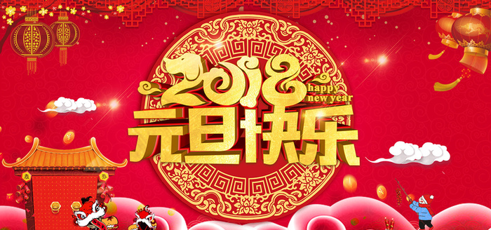 狗年元旦快乐高清