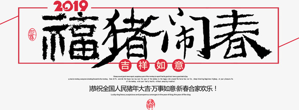 福猪闹春猪年新年免抠