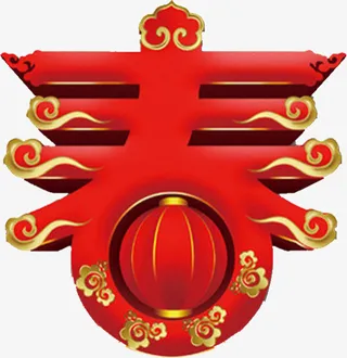 年春节庆祝免抠