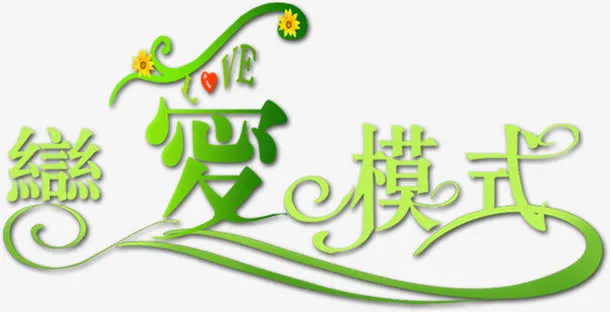 恋爱模式免抠