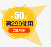黄色卡通50元优惠券活动标签免抠