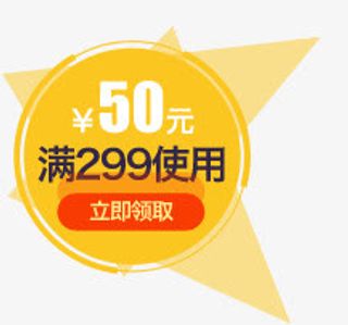 黄色卡通50元优惠券活动标签免抠
