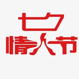 七夕情人节免抠