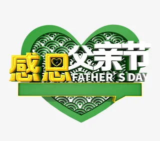 感恩父亲节立体字体免抠
