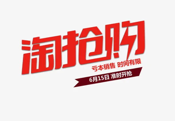 淘宝聚划算淘抢购素材免抠