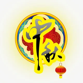 中秋字体设计免抠