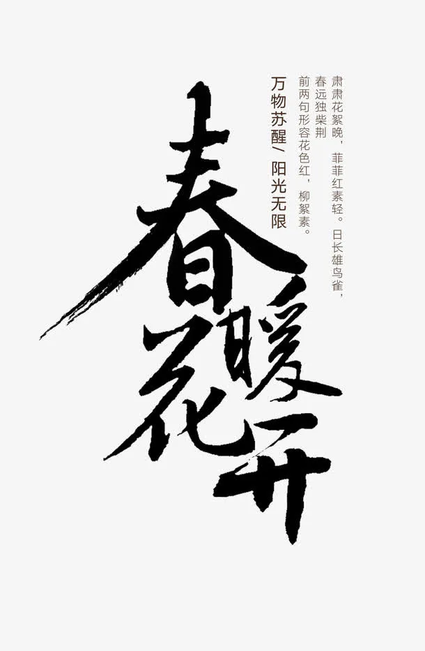 春暖花开免抠