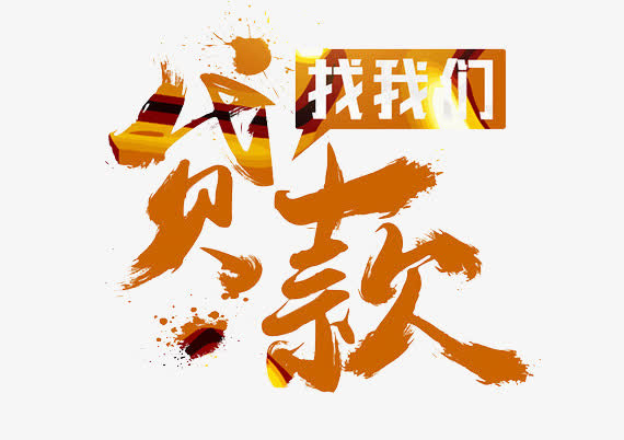 贷款找我们金色艺术字免抠