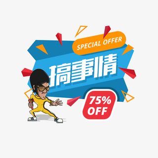 促销活动海报免抠